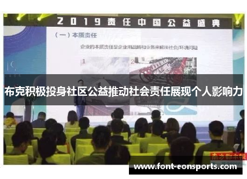 布克积极投身社区公益推动社会责任展现个人影响力