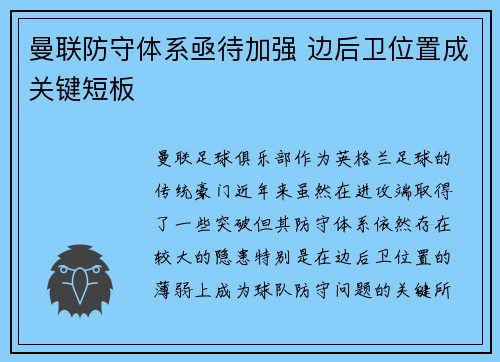 曼联防守体系亟待加强 边后卫位置成关键短板
