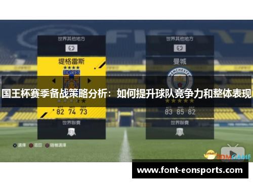 国王杯赛季备战策略分析：如何提升球队竞争力和整体表现