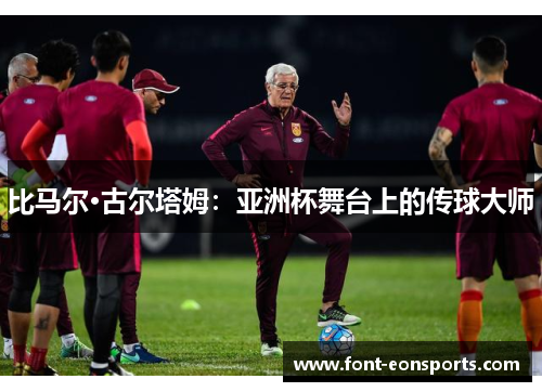 比马尔·古尔塔姆：亚洲杯舞台上的传球大师