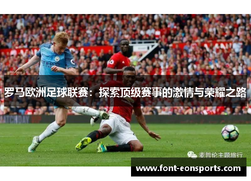 罗马欧洲足球联赛：探索顶级赛事的激情与荣耀之路