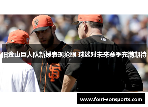 旧金山巨人队新援表现抢眼 球迷对未来赛季充满期待