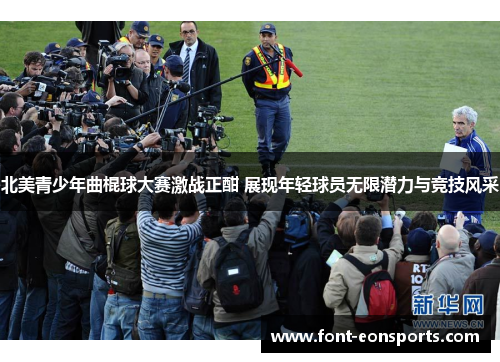 北美青少年曲棍球大赛激战正酣 展现年轻球员无限潜力与竞技风采