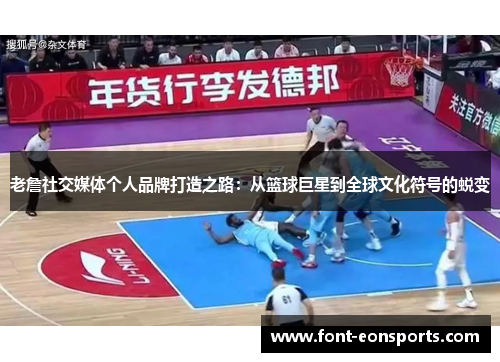 老詹社交媒体个人品牌打造之路：从篮球巨星到全球文化符号的蜕变