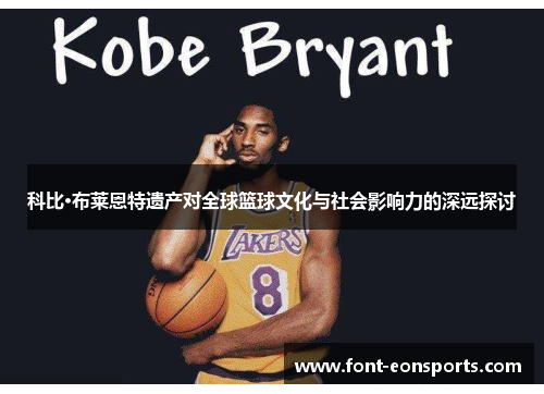 科比·布莱恩特遗产对全球篮球文化与社会影响力的深远探讨