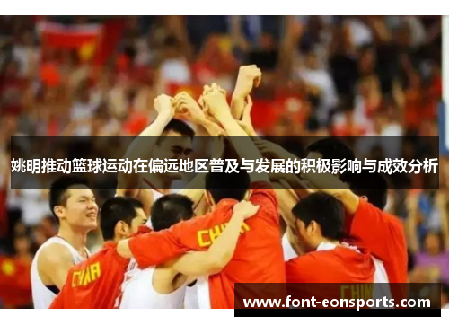 姚明推动篮球运动在偏远地区普及与发展的积极影响与成效分析