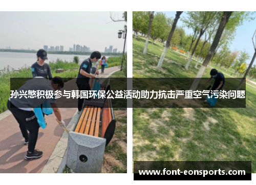 孙兴慜积极参与韩国环保公益活动助力抗击严重空气污染问题