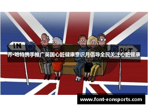 乔·哈特携手推广英国心脏健康意识月倡导全民关注心脏健康