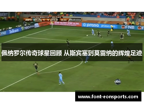 佩纳罗尔传奇球星回顾 从斯宾塞到莫雷纳的辉煌足迹