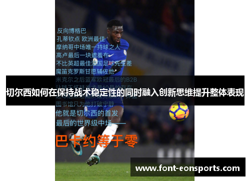 切尔西如何在保持战术稳定性的同时融入创新思维提升整体表现