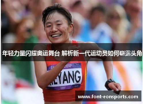 年轻力量闪耀奥运舞台 解析新一代运动员如何崭露头角