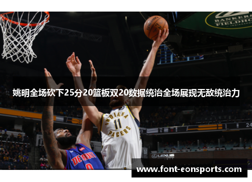 姚明全场砍下25分20篮板双20数据统治全场展现无敌统治力