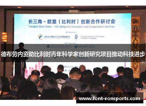 德布劳内资助比利时青年科学家创新研究项目推动科技进步