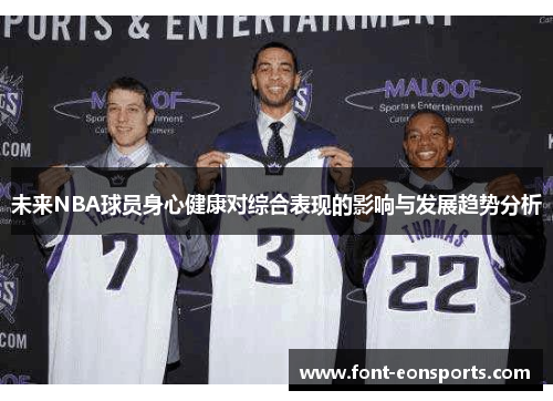 未来NBA球员身心健康对综合表现的影响与发展趋势分析