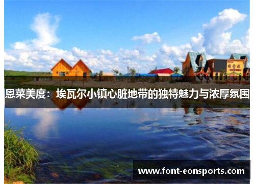 恩菜美度：埃瓦尔小镇心脏地带的独特魅力与浓厚氛围