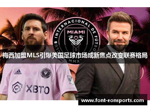 梅西加盟MLS引爆美国足球市场成新焦点改变联赛格局