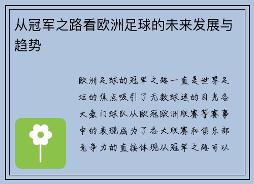 从冠军之路看欧洲足球的未来发展与趋势