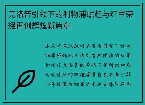 克洛普引领下的利物浦崛起与红军荣耀再创辉煌新篇章