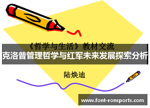克洛普管理哲学与红军未来发展探索分析