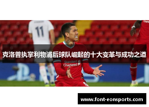 克洛普执掌利物浦后球队崛起的十大变革与成功之道