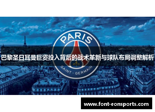 巴黎圣日耳曼巨资投入背后的战术革新与球队布局调整解析