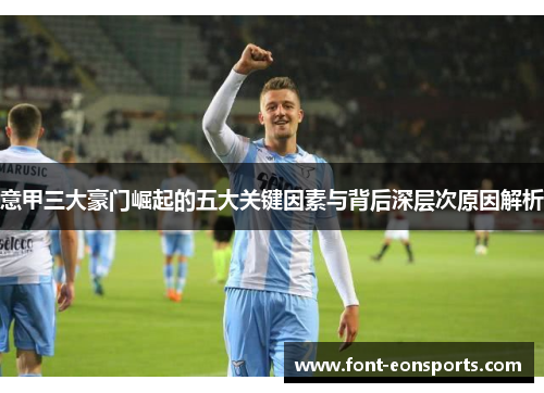 意甲三大豪门崛起的五大关键因素与背后深层次原因解析