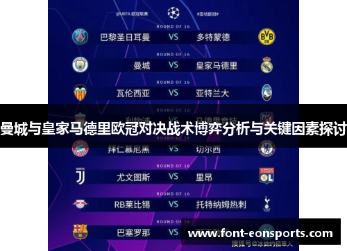 曼城与皇家马德里欧冠对决战术博弈分析与关键因素探讨