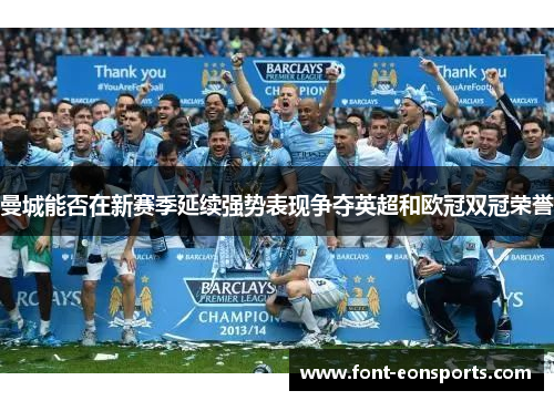曼城能否在新赛季延续强势表现争夺英超和欧冠双冠荣誉