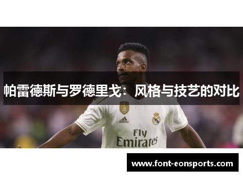 帕雷德斯与罗德里戈：风格与技艺的对比