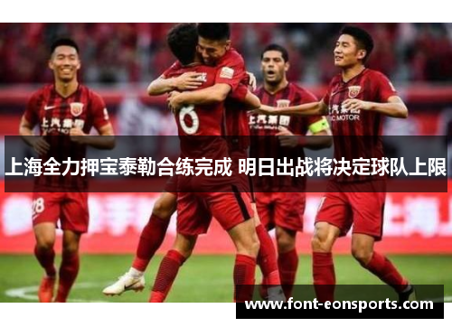 上海全力押宝泰勒合练完成 明日出战将决定球队上限