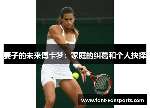 妻子的未来博卡梦：家庭的纠葛和个人抉择