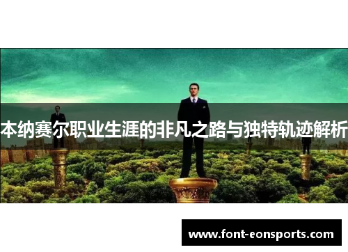 本纳赛尔职业生涯的非凡之路与独特轨迹解析