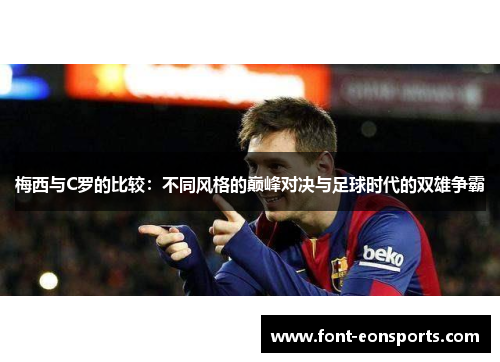 梅西与C罗的比较：不同风格的巅峰对决与足球时代的双雄争霸
