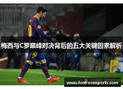 梅西与C罗巅峰对决背后的五大关键因素解析