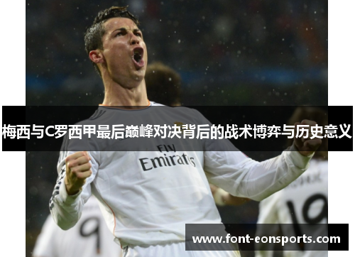 梅西与C罗西甲最后巅峰对决背后的战术博弈与历史意义