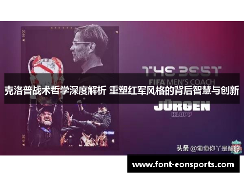 克洛普战术哲学深度解析 重塑红军风格的背后智慧与创新