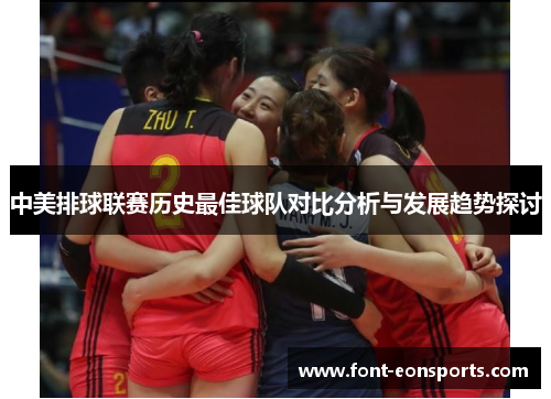 中美排球联赛历史最佳球队对比分析与发展趋势探讨