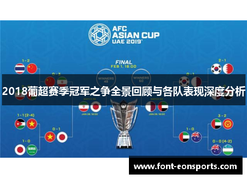 2018葡超赛季冠军之争全景回顾与各队表现深度分析