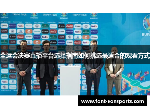 全运会决赛直播平台选择指南如何挑选最适合的观看方式