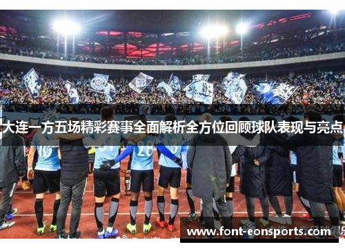 大连一方五场精彩赛事全面解析全方位回顾球队表现与亮点