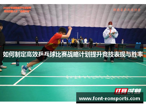 如何制定高效乒乓球比赛战略计划提升竞技表现与胜率