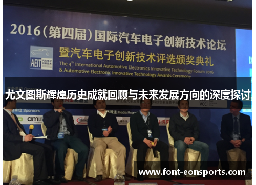 尤文图斯辉煌历史成就回顾与未来发展方向的深度探讨