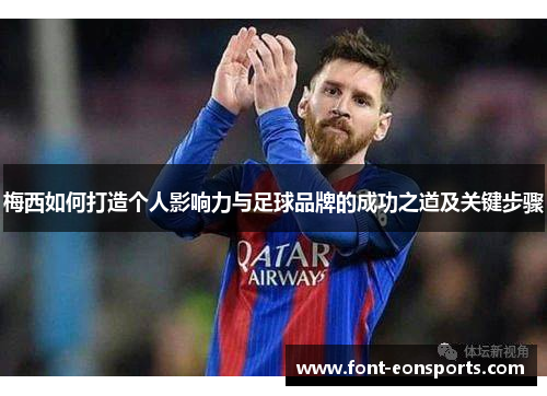 梅西如何打造个人影响力与足球品牌的成功之道及关键步骤