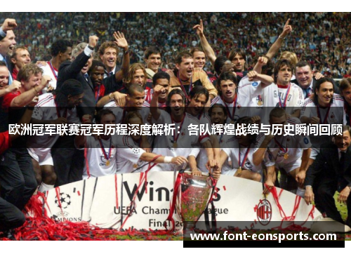 欧洲冠军联赛冠军历程深度解析：各队辉煌战绩与历史瞬间回顾