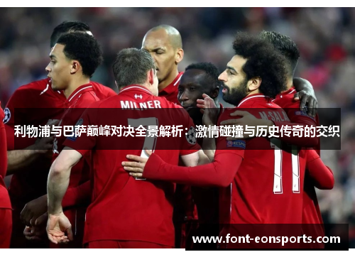 利物浦与巴萨巅峰对决全景解析：激情碰撞与历史传奇的交织