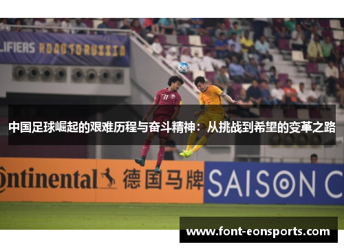 中国足球崛起的艰难历程与奋斗精神：从挑战到希望的变革之路