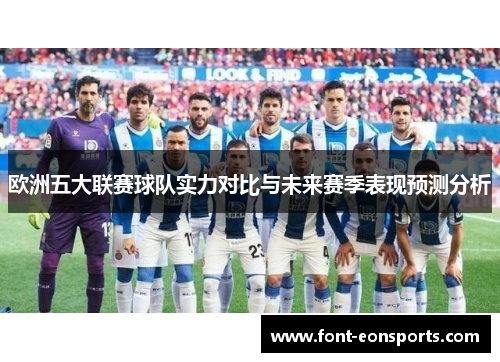 欧洲五大联赛球队实力对比与未来赛季表现预测分析
