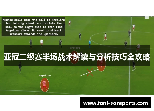 亚冠二级赛半场战术解读与分析技巧全攻略