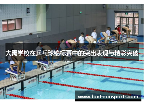 大禹学校在乒乓球锦标赛中的突出表现与精彩突破