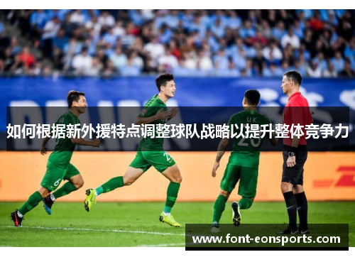 如何根据新外援特点调整球队战略以提升整体竞争力
